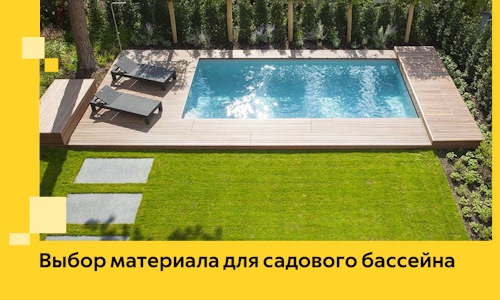 Выбор материала для садового бассейна в Сосновоборске