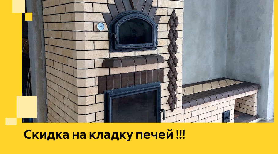 Акция! Выгодное предложение на кладку кирпичных печей от ЭриданСсб